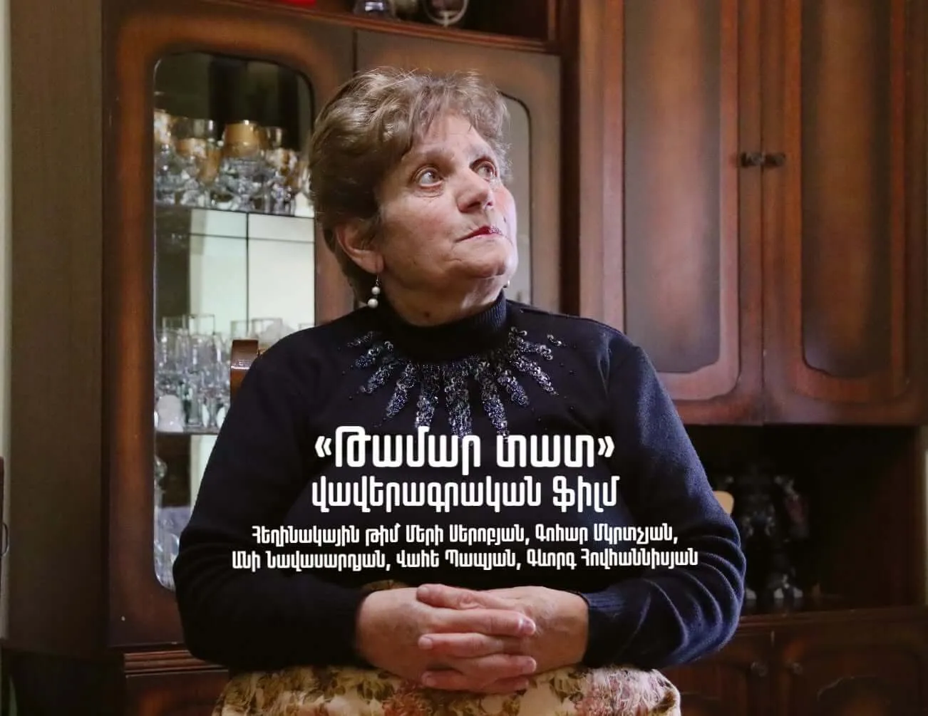 «Թամար տատ» վավերագրական ֆիլմի դիտում