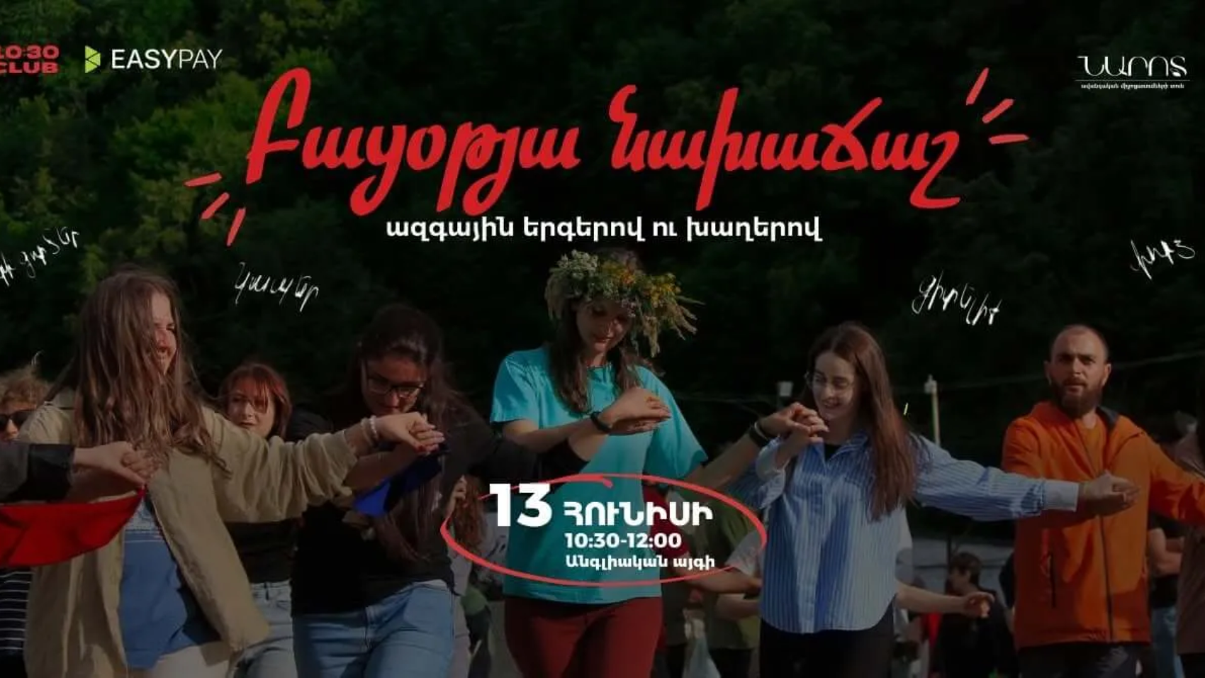 Նախաճաշ ազգային երգով ու խաղով