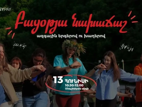 Նախաճաշ ազգային երգով ու խաղով
