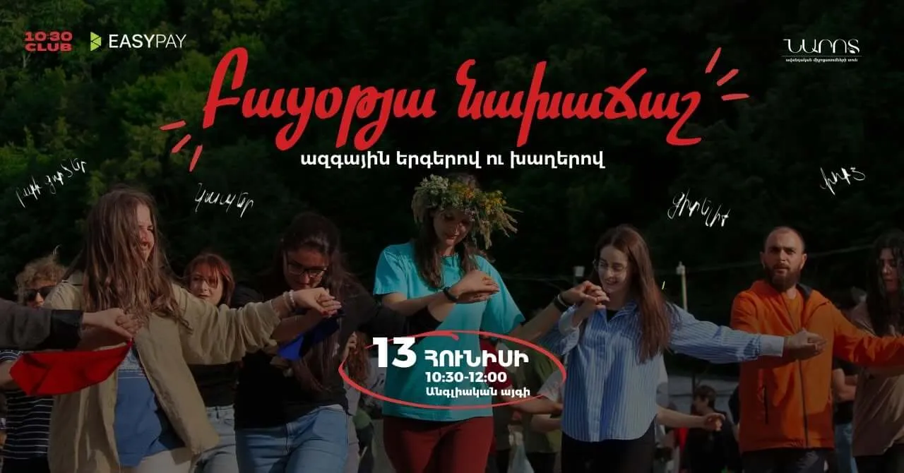 Նախաճաշ ազգային երգով ու խաղով