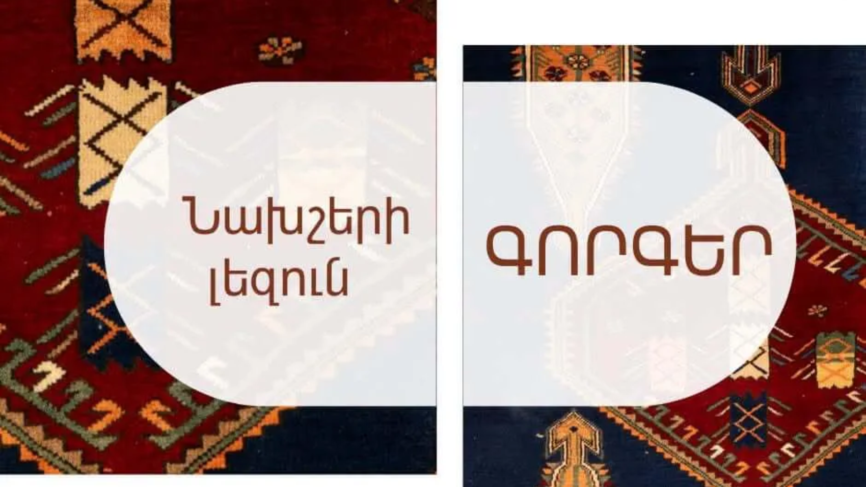 «Նախշերի լեզուն․ գորգեր» կրթական ծրագիր Սիսիանում