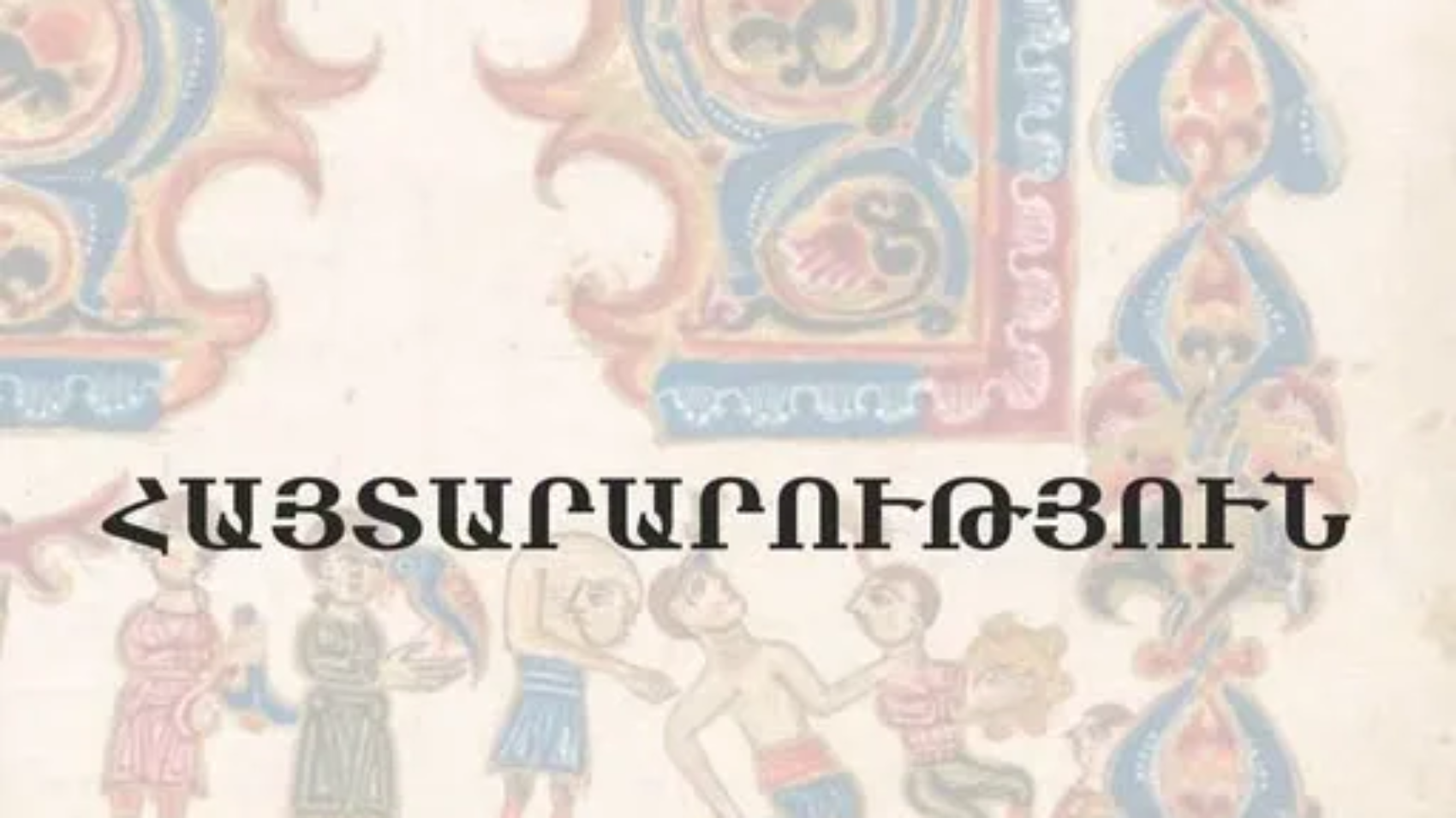 Կոմիտասի թանգարան–ինստիտուտում կստեղծվի հայ ավանդական երգի համույթ
