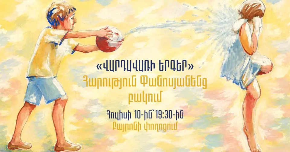 Վարդավառի երգեր Հարություն Փանոսյանի հետ