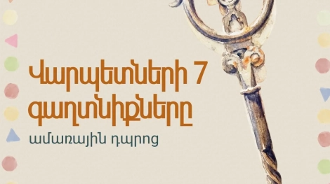 «Վարպետների 7 գաղտնիքները» ամառային դպրոց