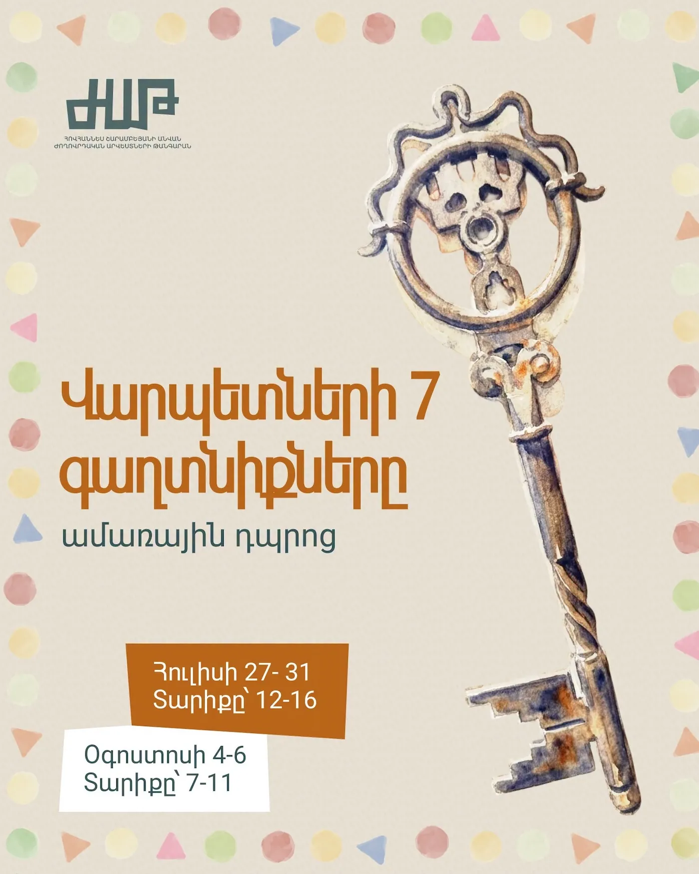 «Վարպետների 7 գաղտնիքները» ամառային դպրոց