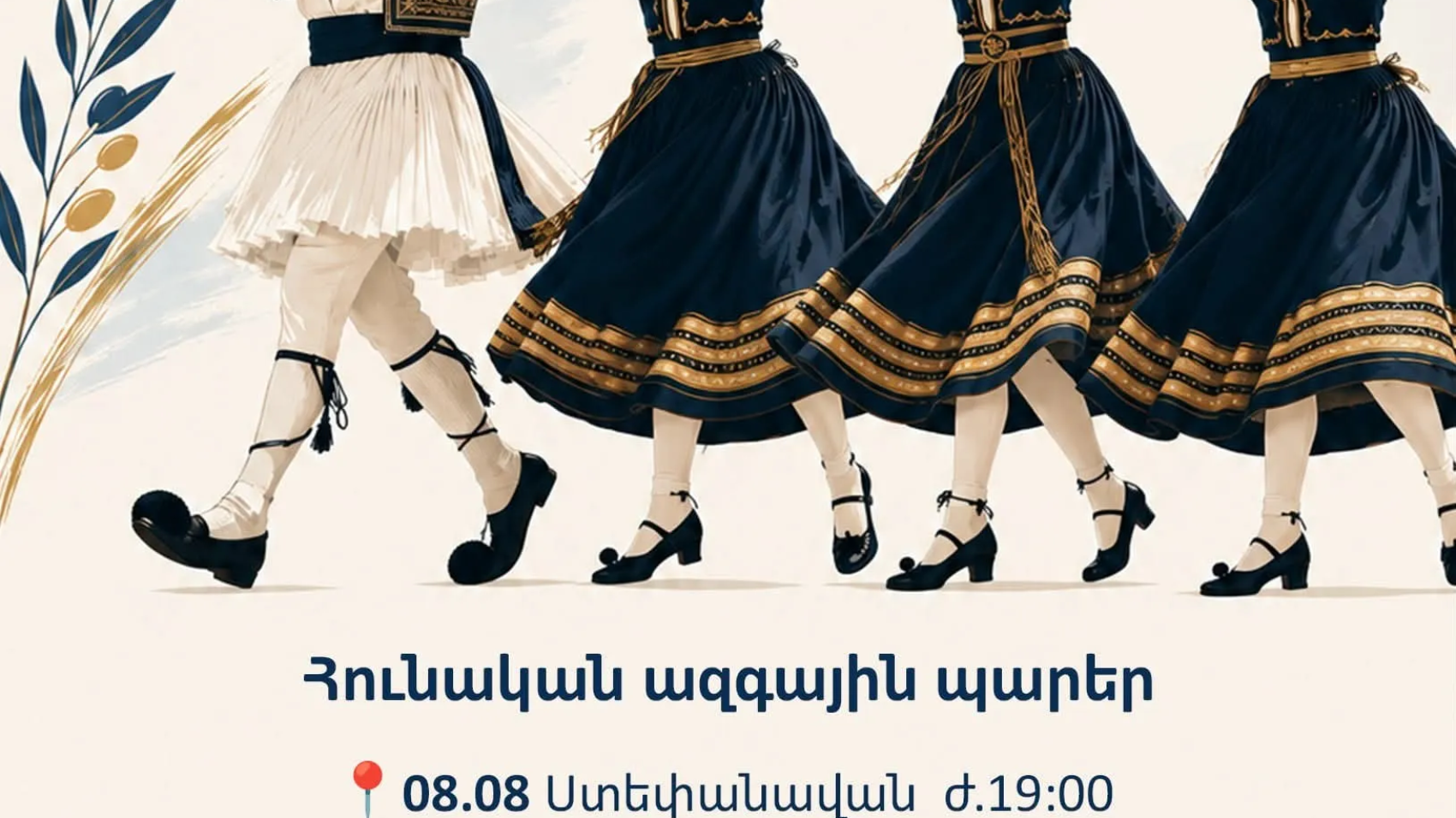 Համայնքներում կիրականացվեն հունական ժողովրդական պարերի ուսուցման ծրագրեր