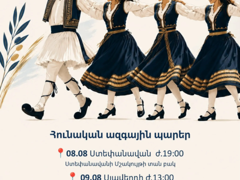Համայնքներում կիրականացվեն հունական ժողովրդական պարերի ուսուցման ծրագրեր