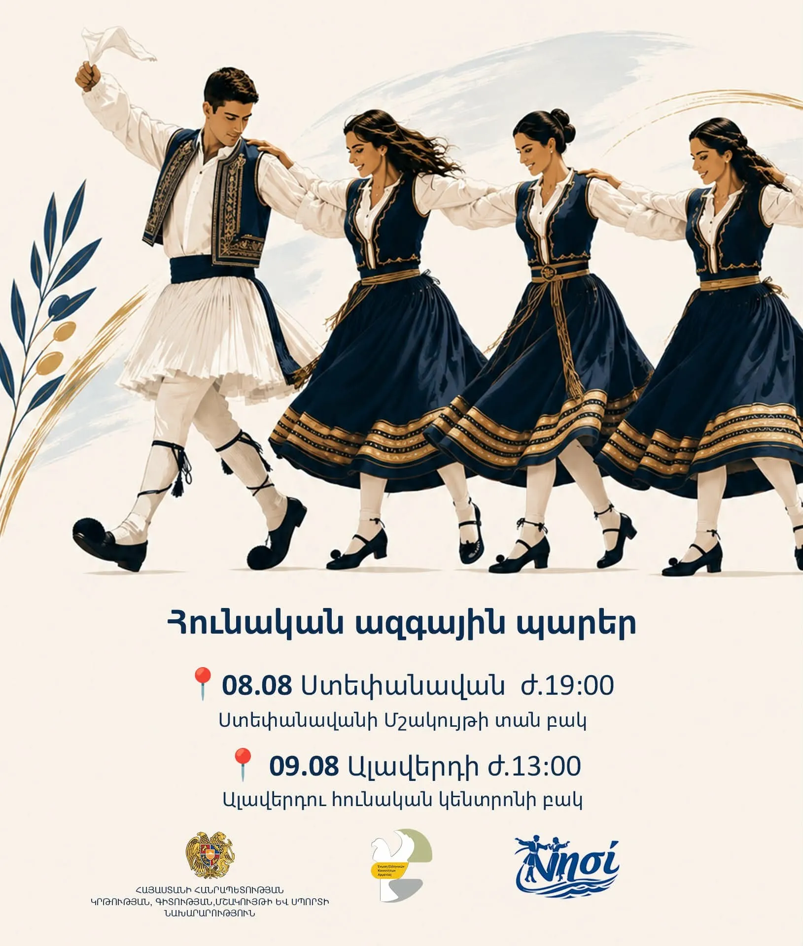 Համայնքներում կիրականացվեն հունական ժողովրդական պարերի ուսուցման ծրագրեր