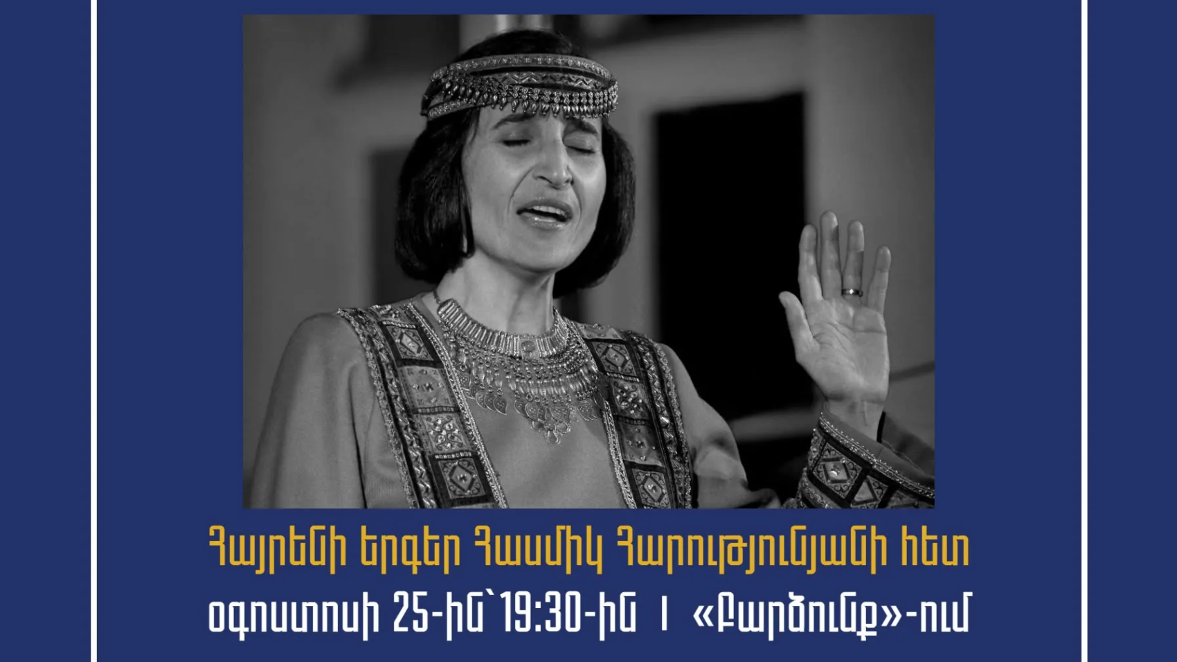 Հայրենի երգեր Հասմիկ Հարությունյանի հետ