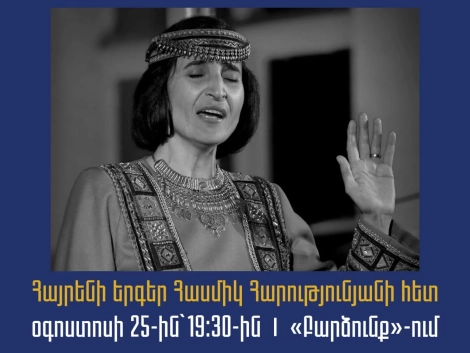 Հայրենի երգեր Հասմիկ Հարությունյանի հետ