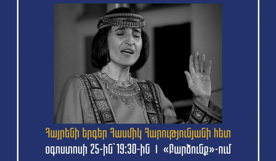 Հայրենի երգեր Հասմիկ Հարությունյանի հետ
