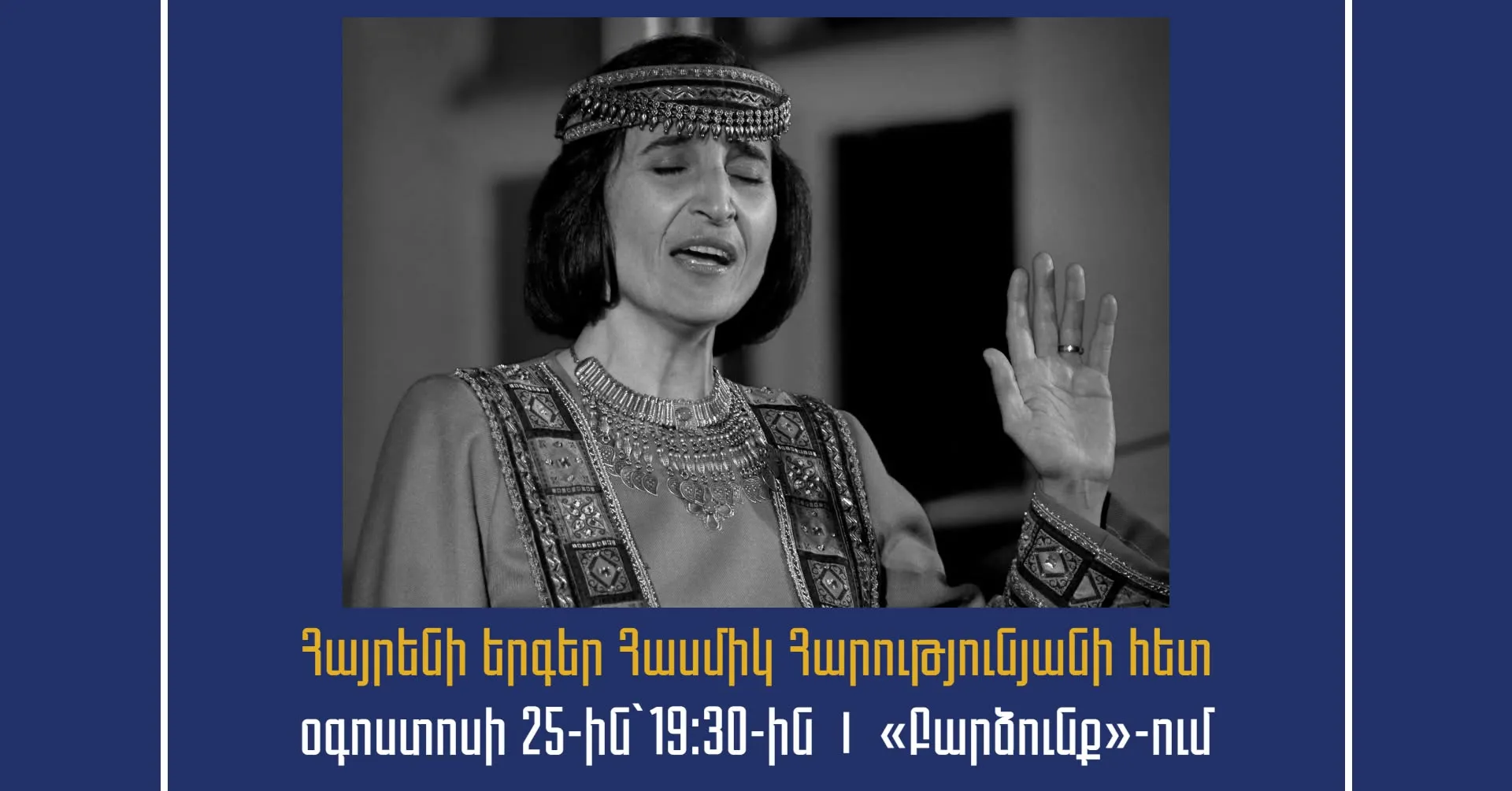 Հայրենի երգեր Հասմիկ Հարությունյանի հետ