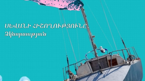Մեկնարկել է «Սևանի հիշողությունը. ձկնորսության մշակույթ» ծրագիրը