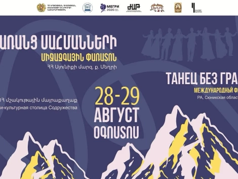 «Պար առանց սահմանների» միջազգային փառատոն
