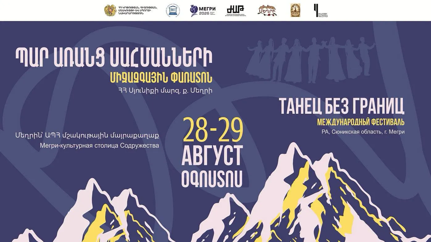 «Պար առանց սահմանների» միջազգային փառատոն